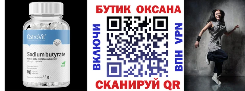 БУТИРАТ Butirat Геленджик